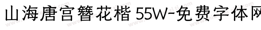 山海唐宫簪花楷 55W字体转换
